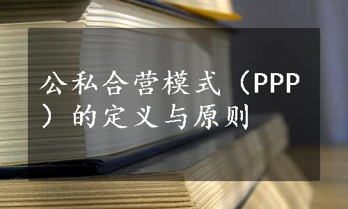 公私合营模式（PPP）的定义与原则