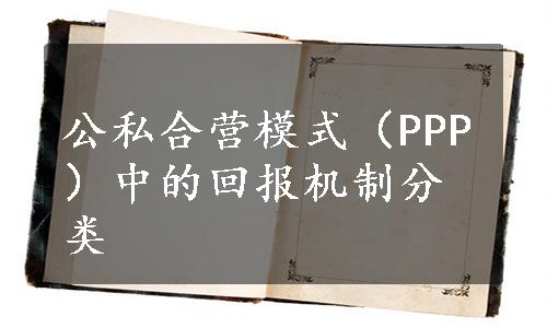 公私合营模式（PPP）中的回报机制分类