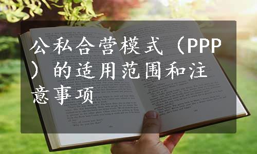 公私合营模式（PPP）的适用范围和注意事项