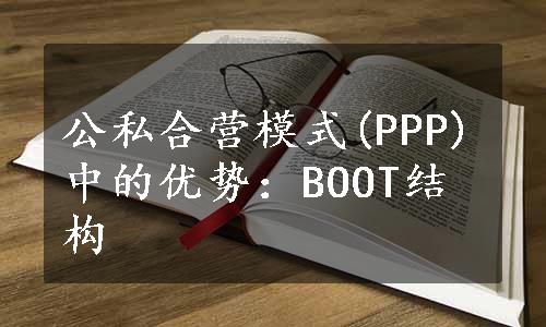 公私合营模式(PPP)中的优势：BOOT结构