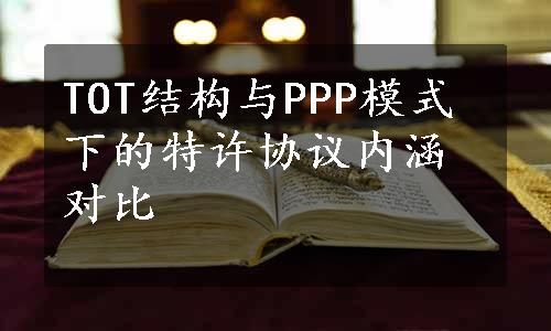 TOT结构与PPP模式下的特许协议内涵对比