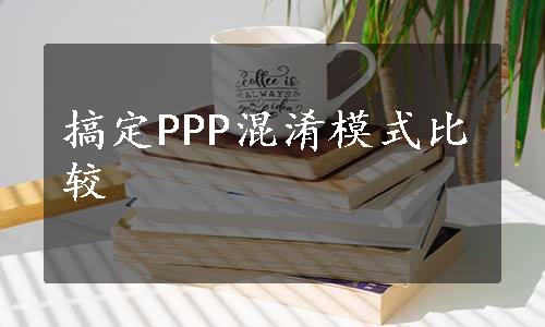 搞定PPP混淆模式比较