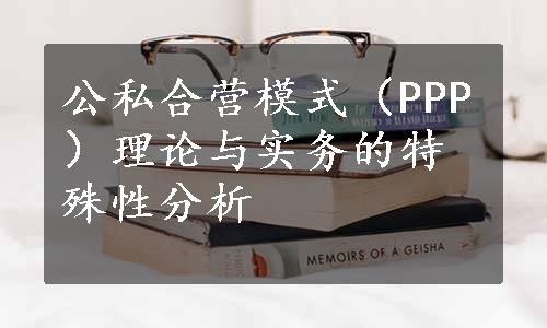 公私合营模式（PPP）理论与实务的特殊性分析