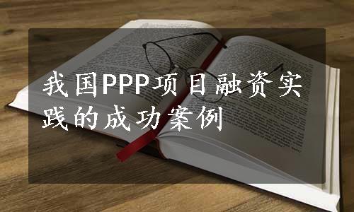 我国PPP项目融资实践的成功案例