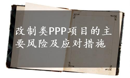 改制类PPP项目的主要风险及应对措施