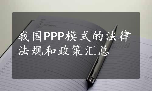 我国PPP模式的法律法规和政策汇总