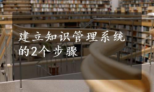 建立知识管理系统的2个步骤