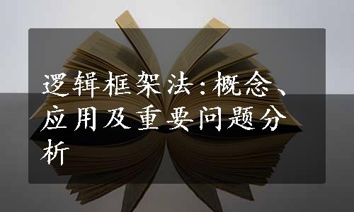 逻辑框架法:概念、应用及重要问题分析