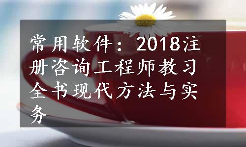 常用软件：2018注册咨询工程师教习全书现代方法与实务