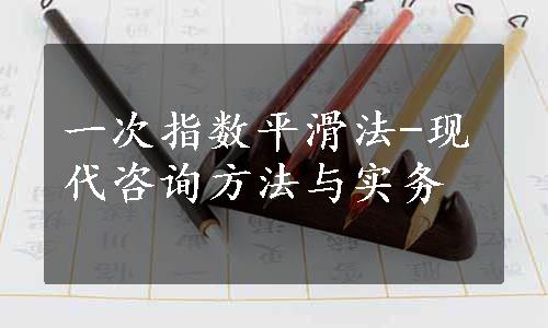 一次指数平滑法-现代咨询方法与实务