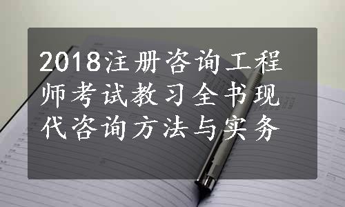 2018注册咨询工程师考试教习全书现代咨询方法与实务