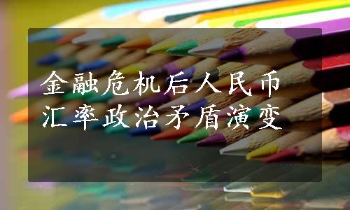 金融危机后人民币汇率政治矛盾演变