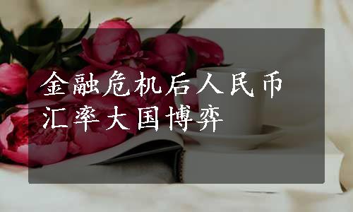 金融危机后人民币汇率大国博弈