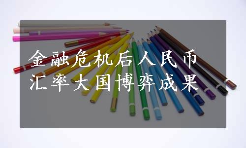 金融危机后人民币汇率大国博弈成果