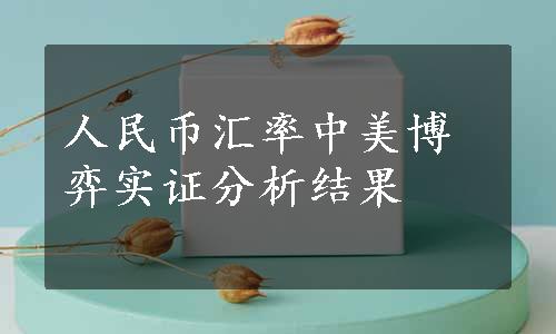 人民币汇率中美博弈实证分析结果