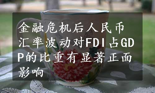 金融危机后人民币汇率波动对FDI占GDP的比重有显著正面影响