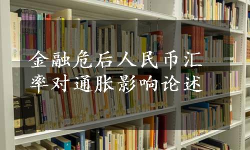 金融危后人民币汇率对通胀影响论述