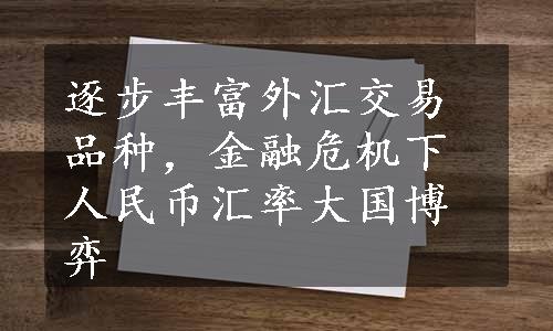 逐步丰富外汇交易品种，金融危机下人民币汇率大国博弈