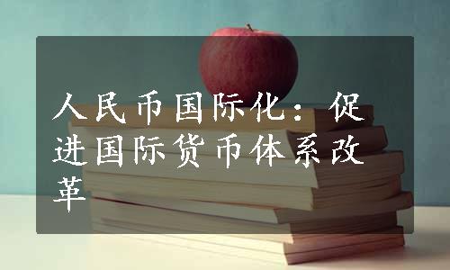 人民币国际化：促进国际货币体系改革