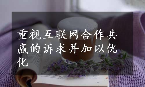 重视互联网合作共赢的诉求并加以优化