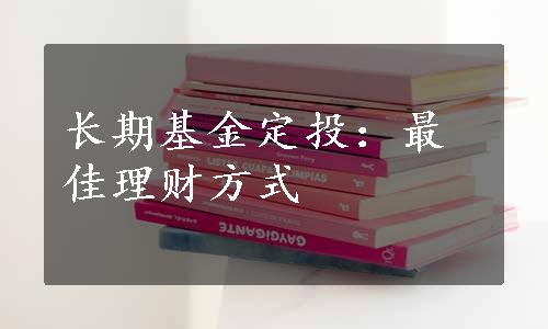 长期基金定投：最佳理财方式