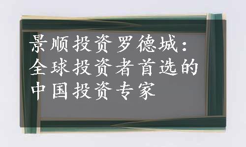 景顺投资罗德城：全球投资者首选的中国投资专家