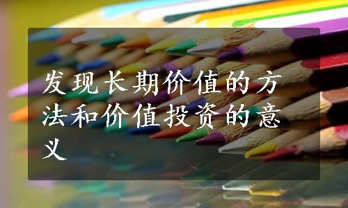 发现长期价值的方法和价值投资的意义