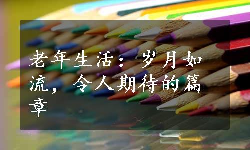 老年生活：岁月如流，令人期待的篇章