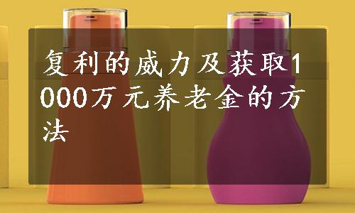 复利的威力及获取1000万元养老金的方法