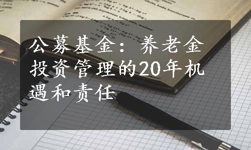 公募基金：养老金投资管理的20年机遇和责任