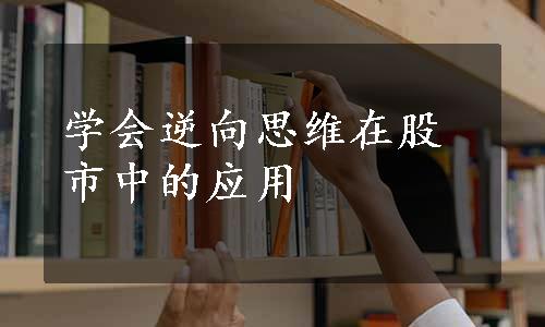 学会逆向思维在股市中的应用