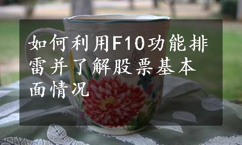 如何利用F10功能排雷并了解股票基本面情况