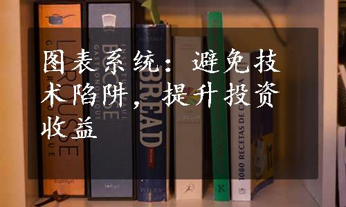 图表系统：避免技术陷阱，提升投资收益