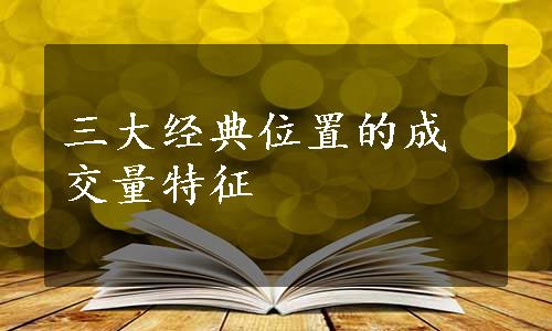 三大经典位置的成交量特征