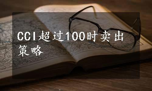 CCI超过100时卖出策略