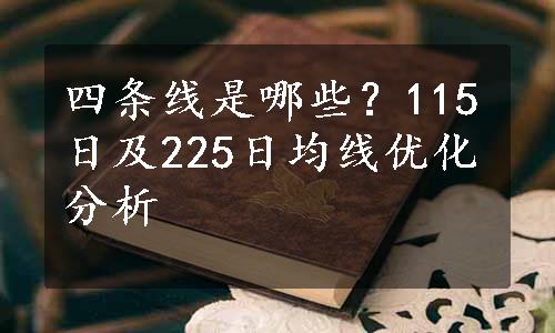 四条线是哪些？115日及225日均线优化分析