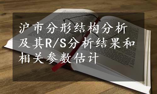 沪市分形结构分析及其R/S分析结果和相关参数估计