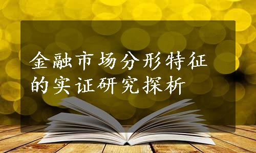 金融市场分形特征的实证研究探析