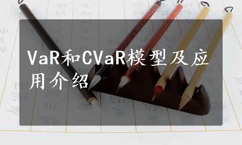 VaR和CVaR模型及应用介绍