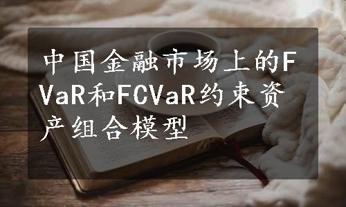 中国金融市场上的FVaR和FCVaR约束资产组合模型