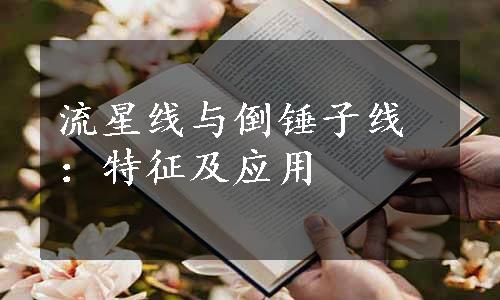 流星线与倒锤子线：特征及应用