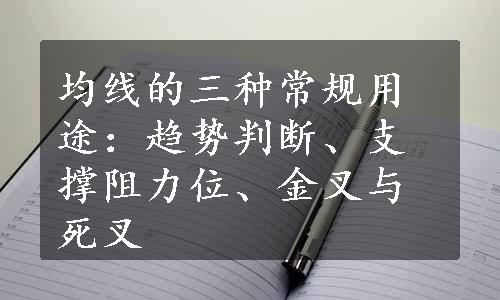 均线的三种常规用途：趋势判断、支撑阻力位、金叉与死叉