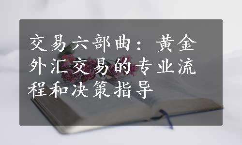 交易六部曲：黄金外汇交易的专业流程和决策指导