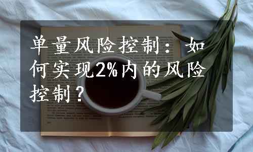 单量风险控制：如何实现2%内的风险控制？