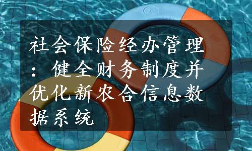 社会保险经办管理：健全财务制度并优化新农合信息数据系统