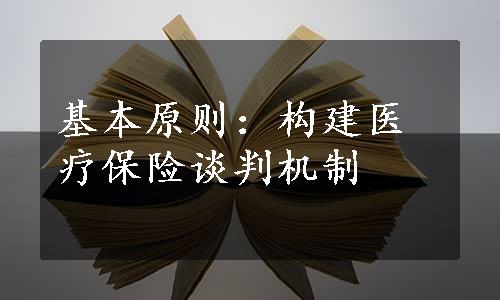 基本原则：构建医疗保险谈判机制