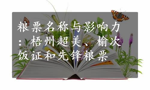 粮票名称与影响力：梧州超美、榆次饭证和先锋粮票