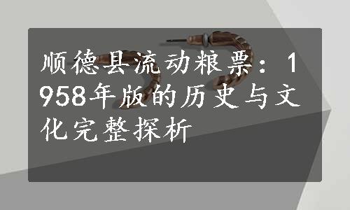 顺德县流动粮票：1958年版的历史与文化完整探析