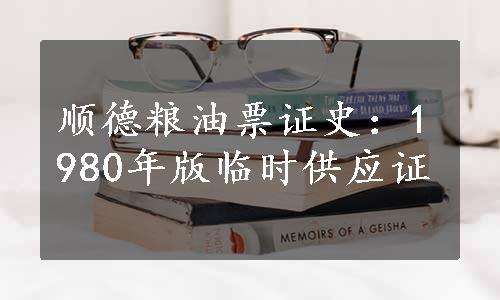 顺德粮油票证史：1980年版临时供应证