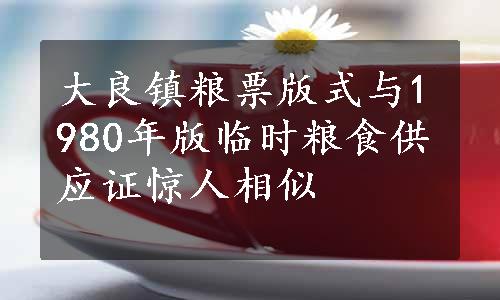 大良镇粮票版式与1980年版临时粮食供应证惊人相似